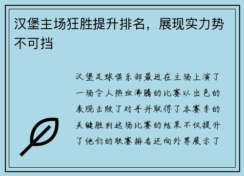 汉堡主场狂胜提升排名，展现实力势不可挡