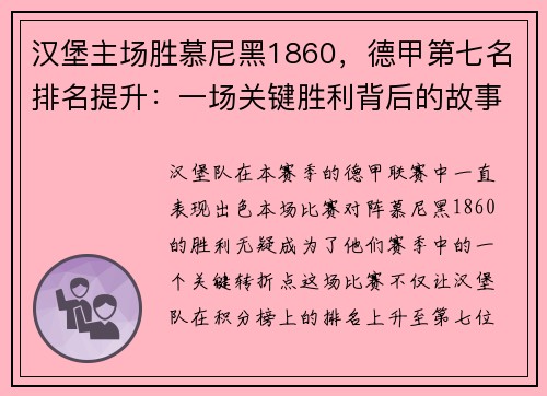 汉堡主场胜慕尼黑1860，德甲第七名排名提升：一场关键胜利背后的故事