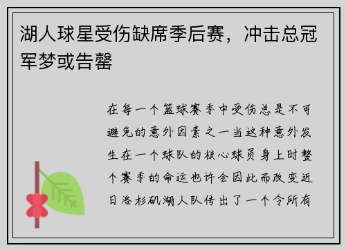 湖人球星受伤缺席季后赛，冲击总冠军梦或告罄
