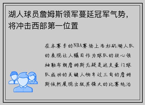 湖人球员詹姆斯领军蔓延冠军气势，将冲击西部第一位置