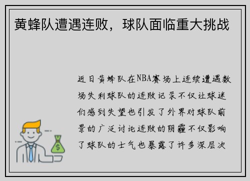 黄蜂队遭遇连败，球队面临重大挑战