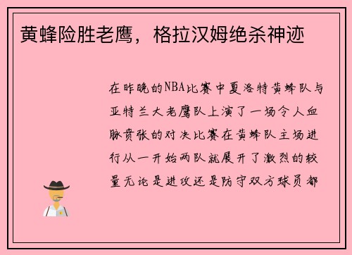 黄蜂险胜老鹰，格拉汉姆绝杀神迹
