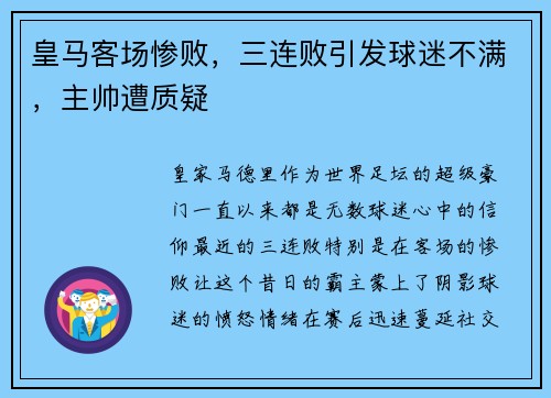 皇马客场惨败，三连败引发球迷不满，主帅遭质疑