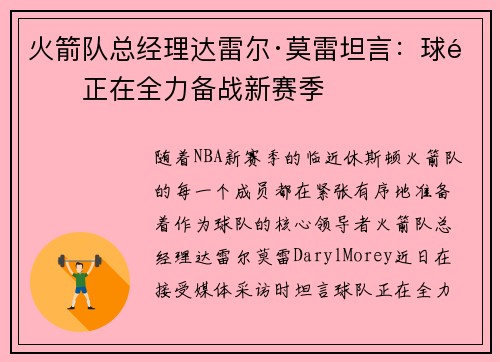 火箭队总经理达雷尔·莫雷坦言：球队正在全力备战新赛季