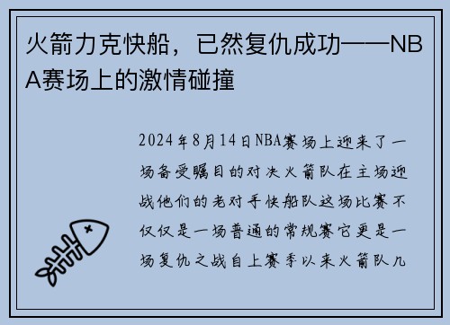 火箭力克快船，已然复仇成功——NBA赛场上的激情碰撞