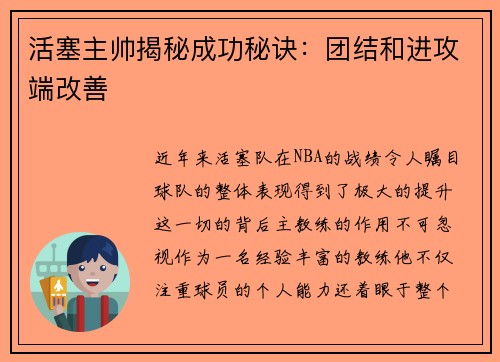 活塞主帅揭秘成功秘诀：团结和进攻端改善
