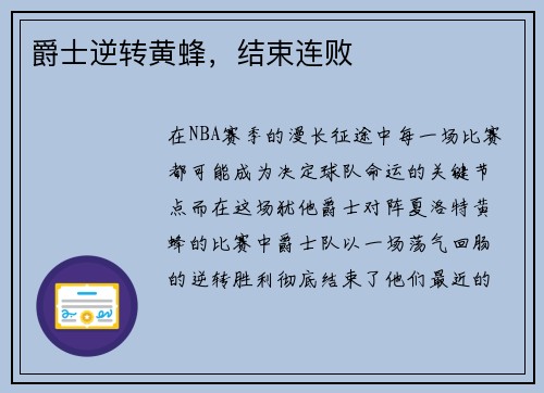 爵士逆转黄蜂，结束连败