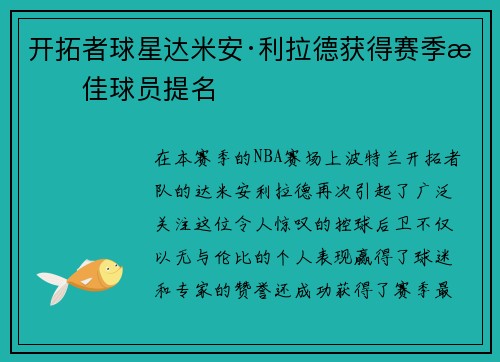 开拓者球星达米安·利拉德获得赛季最佳球员提名