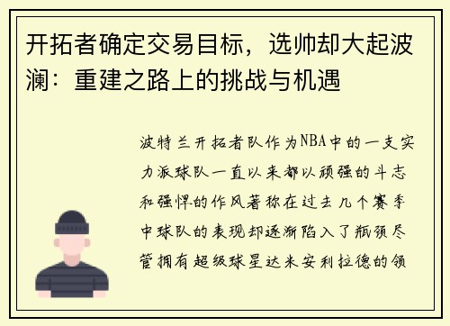 开拓者确定交易目标，选帅却大起波澜：重建之路上的挑战与机遇