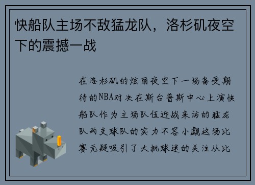 快船队主场不敌猛龙队，洛杉矶夜空下的震撼一战