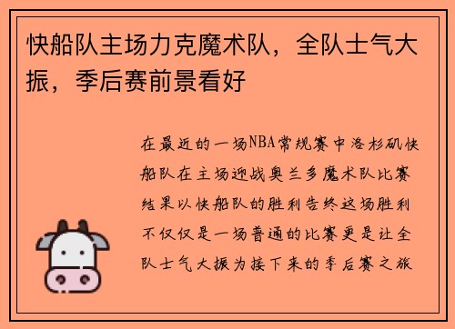 快船队主场力克魔术队，全队士气大振，季后赛前景看好