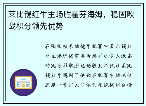 莱比锡红牛主场胜霍芬海姆，稳固欧战积分领先优势
