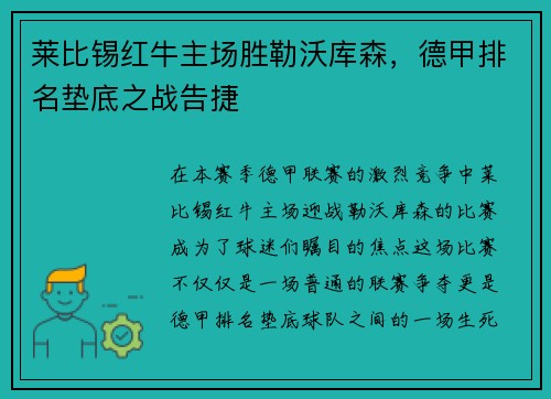 莱比锡红牛主场胜勒沃库森，德甲排名垫底之战告捷