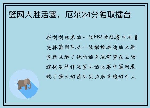 篮网大胜活塞，厄尔24分独取擂台