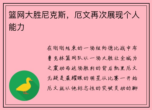 篮网大胜尼克斯，厄文再次展现个人能力