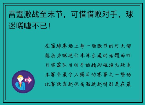 雷霆激战至末节，可惜惜败对手，球迷唏嘘不已！