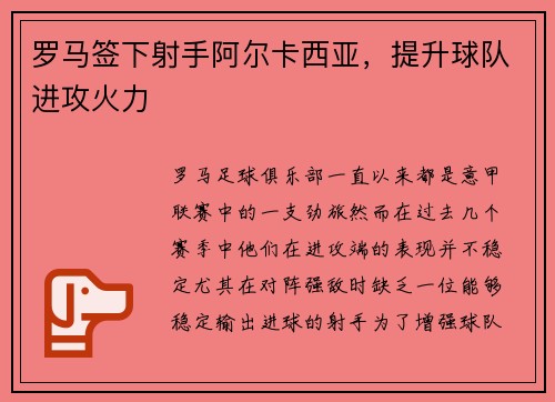 罗马签下射手阿尔卡西亚，提升球队进攻火力