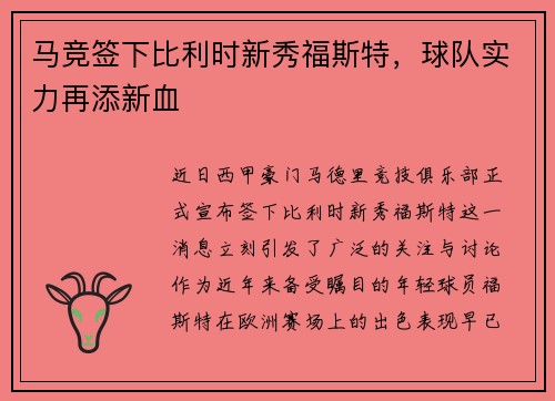 马竞签下比利时新秀福斯特，球队实力再添新血