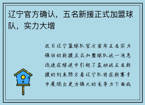 辽宁官方确认，五名新援正式加盟球队，实力大增