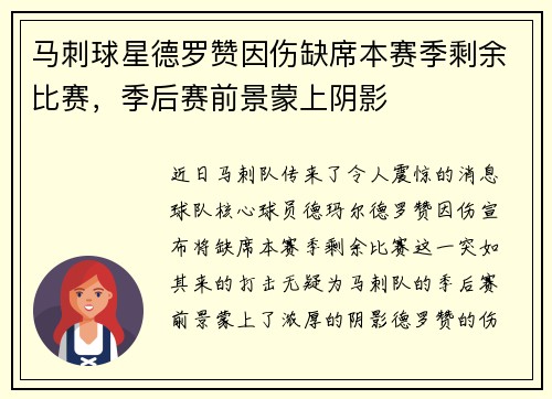 马刺球星德罗赞因伤缺席本赛季剩余比赛，季后赛前景蒙上阴影