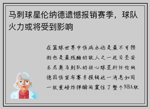 马刺球星伦纳德遗憾报销赛季，球队火力或将受到影响