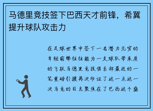 马德里竞技签下巴西天才前锋，希冀提升球队攻击力