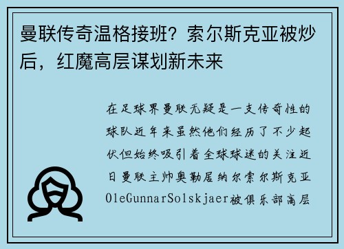 曼联传奇温格接班？索尔斯克亚被炒后，红魔高层谋划新未来
