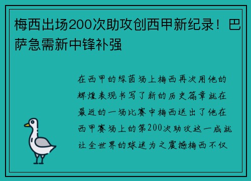 梅西出场200次助攻创西甲新纪录！巴萨急需新中锋补强