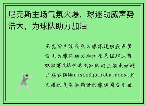 尼克斯主场气氛火爆，球迷助威声势浩大，为球队助力加油