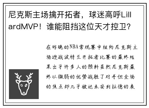 尼克斯主场擒开拓者，球迷高呼LillardMVP！谁能阻挡这位天才控卫？