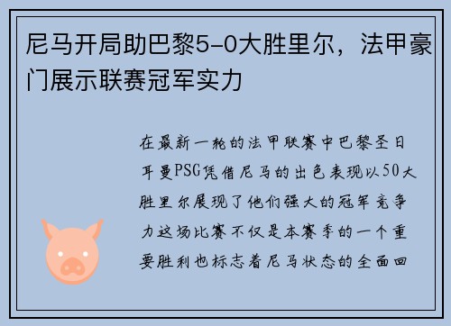 尼马开局助巴黎5-0大胜里尔，法甲豪门展示联赛冠军实力