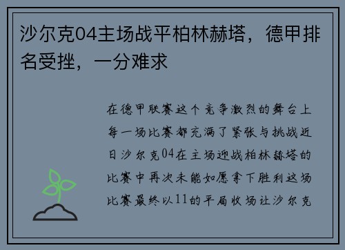 沙尔克04主场战平柏林赫塔，德甲排名受挫，一分难求