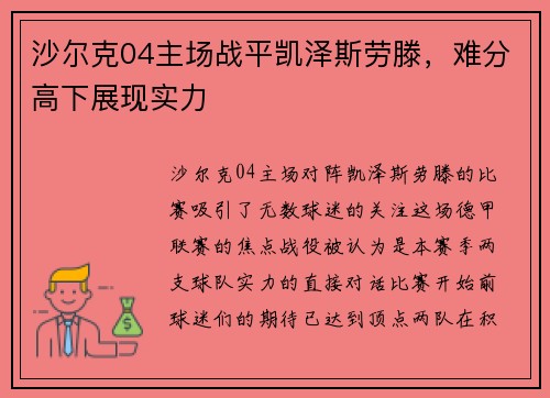 沙尔克04主场战平凯泽斯劳滕，难分高下展现实力