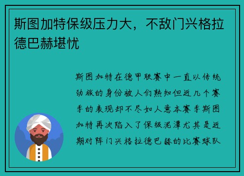 斯图加特保级压力大，不敌门兴格拉德巴赫堪忧