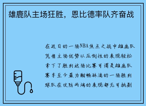 雄鹿队主场狂胜，恩比德率队齐奋战