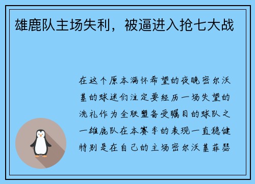 雄鹿队主场失利，被逼进入抢七大战