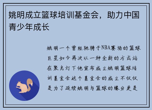 姚明成立篮球培训基金会，助力中国青少年成长