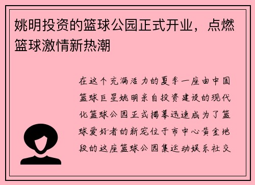 姚明投资的篮球公园正式开业，点燃篮球激情新热潮