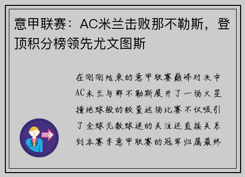 意甲联赛：AC米兰击败那不勒斯，登顶积分榜领先尤文图斯