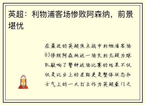 英超：利物浦客场惨败阿森纳，前景堪忧