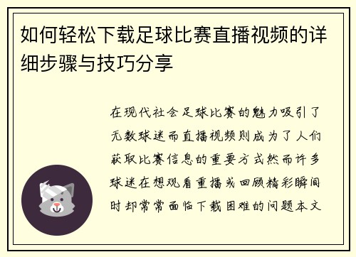 如何轻松下载足球比赛直播视频的详细步骤与技巧分享