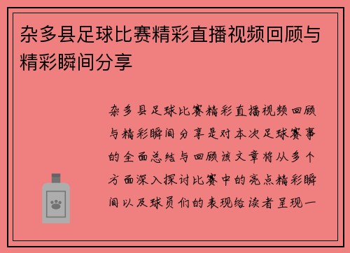 杂多县足球比赛精彩直播视频回顾与精彩瞬间分享