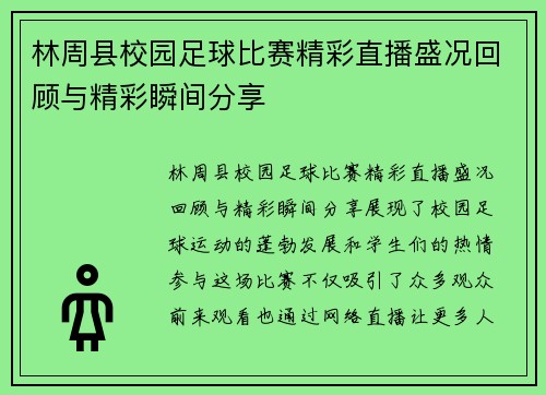 林周县校园足球比赛精彩直播盛况回顾与精彩瞬间分享