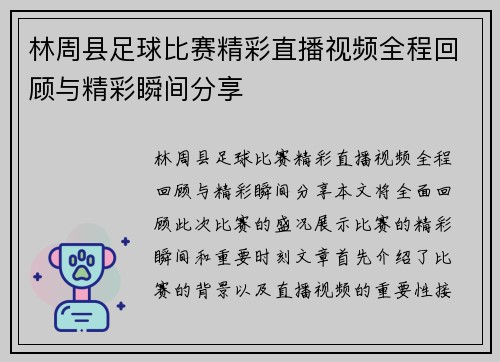 林周县足球比赛精彩直播视频全程回顾与精彩瞬间分享