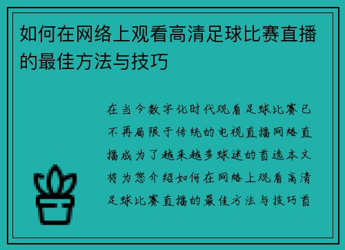 如何在网络上观看高清足球比赛直播的最佳方法与技巧
