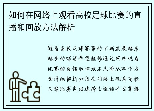 如何在网络上观看高校足球比赛的直播和回放方法解析