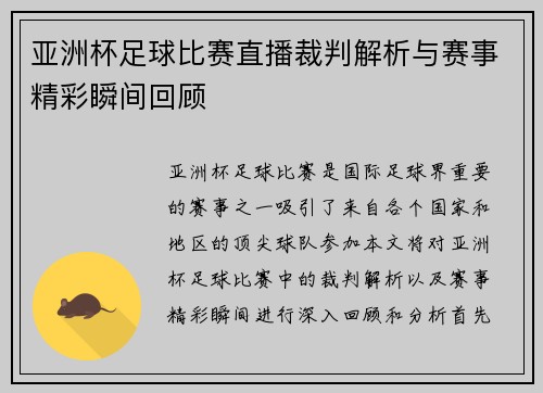 亚洲杯足球比赛直播裁判解析与赛事精彩瞬间回顾
