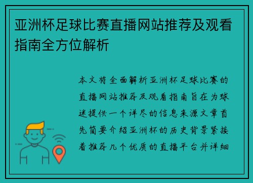 亚洲杯足球比赛直播网站推荐及观看指南全方位解析