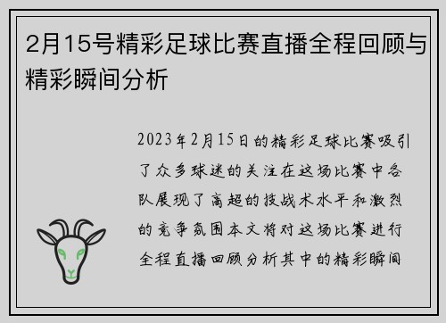 2月15号精彩足球比赛直播全程回顾与精彩瞬间分析