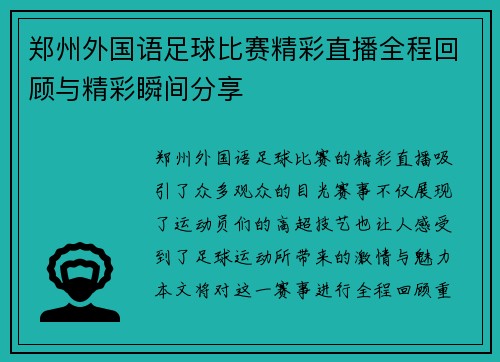 郑州外国语足球比赛精彩直播全程回顾与精彩瞬间分享